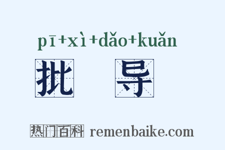批郤导窾是什么意思的图片